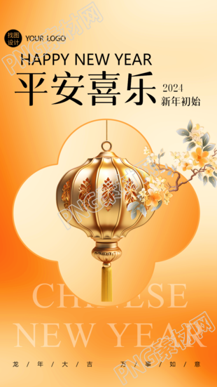 平安喜乐2024新年初始庆祝手机海报