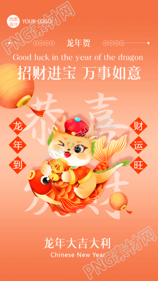 恭喜发财龙年万事如意手机海报