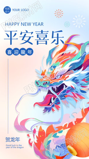 平安喜乐龙年大吉创意手机海报