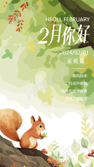 你好2月漫画风格唯美手机海报