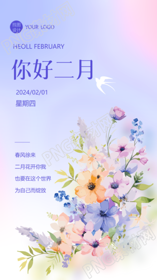 二月你好唯美鲜花创意手机海报