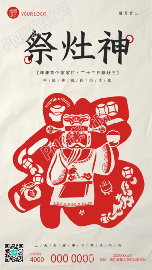 祭灶神灶王爷剪纸创意手机海报