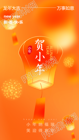贺小年喜庆烟花创意手机海报