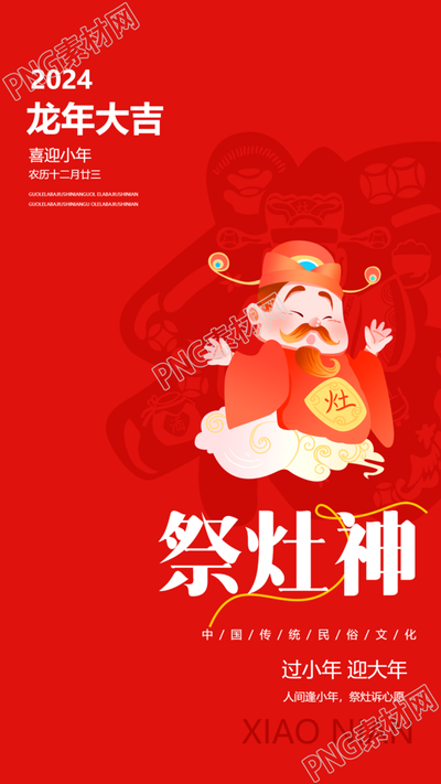 祭灶神龙年大吉简约手机海报