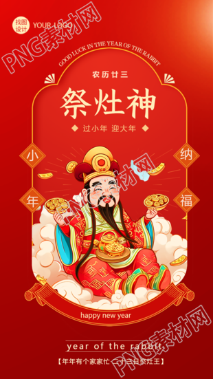 祭灶神小年纳福创意手机海报