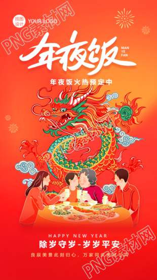 年夜饭阖家团圆喜庆红色手机海报