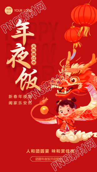 年夜饭舞龙庆祝创意手机海报