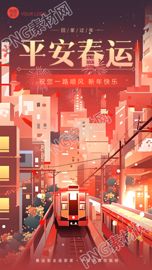 平安春运一路顺风唯美手机海报