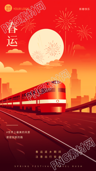 平安春运夕阳火车创意手机海报