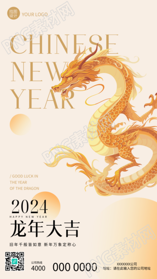 龙年大吉恭贺新春手机海报