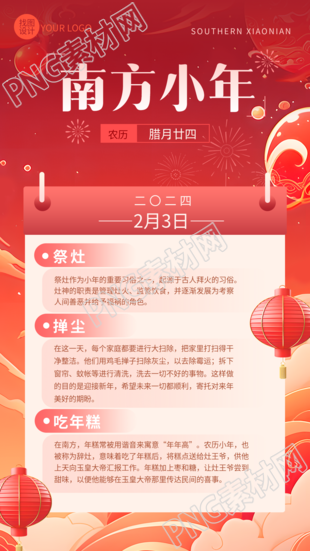 南方小年习俗展示创意手机海报