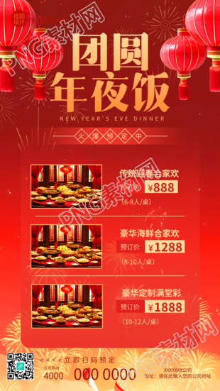 团圆年夜饭套餐展示手机海报