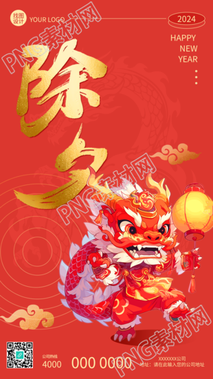 快乐除夕龙年大吉创意手机海报