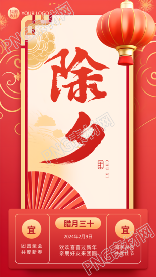 除夕守岁国风创意手机海报