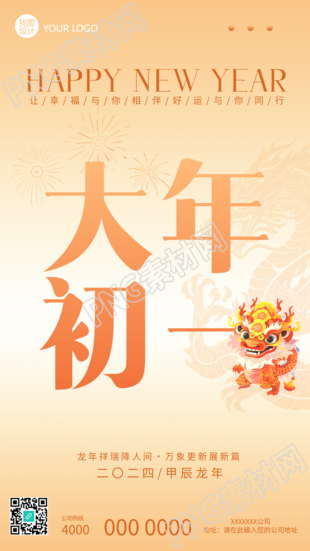 拜年啦祝贺新年如意手机海报