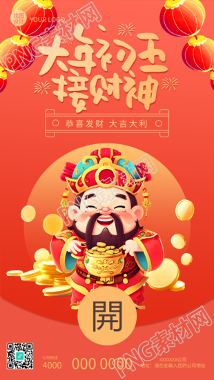 接财神创意红包宣传手机海报