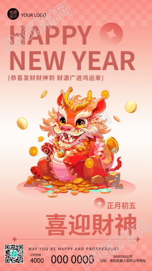 喜迎财神恭贺新春手机海报