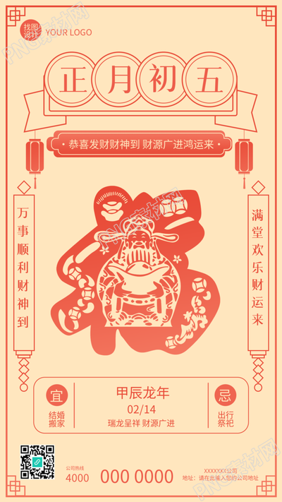 正月初五接财神简约手机海报