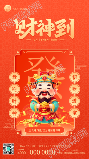 财神到春节习俗创意手机海报