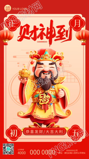 财神到恭喜发财大吉大利手机海报