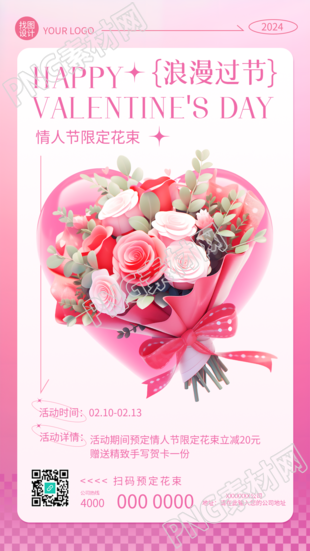 情人节限定花束活动宣传手机海报