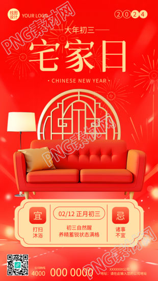 大年初三宅家日手机海报