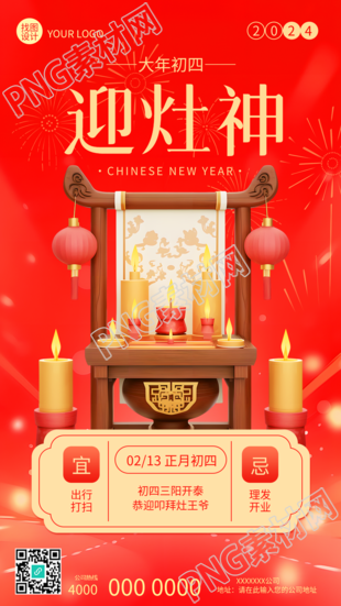 大年初四迎灶神手机海报