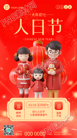 大年初七人日节手机海报