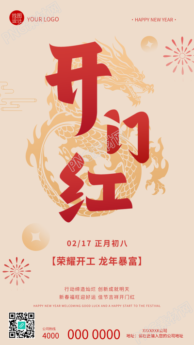 开门红财源广进高级感手机海报