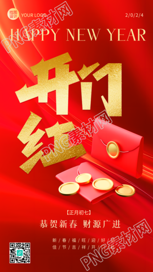 开门红恭贺新春财源广进手机海报