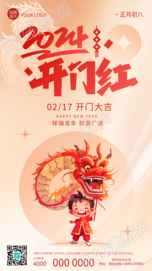 2024开门红卡通舞狮创意手机海报