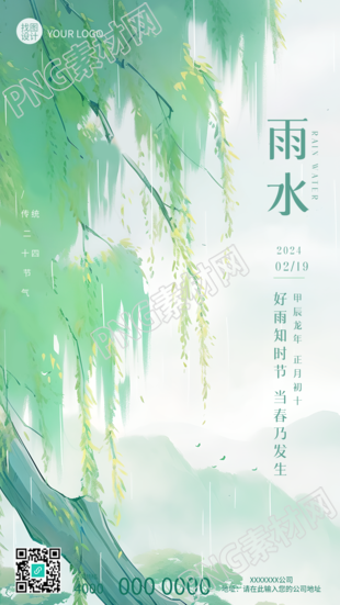 雨水节气早春柳树创意手机海报