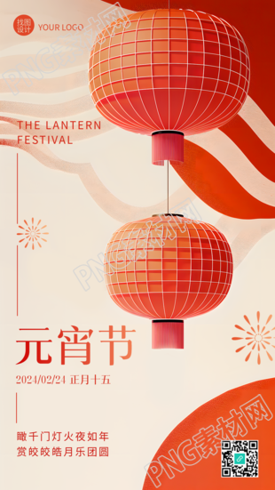 元宵节快乐高级感手机海报