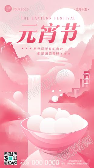 元宵节创意粉色古风手机海报
