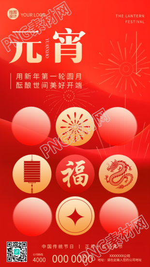 正月十五元宵节快乐手机海报