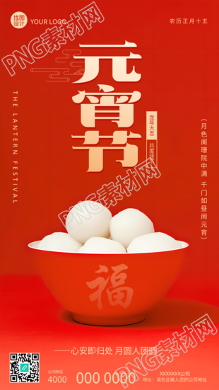 元宵节吃元宵实景创意手机海报