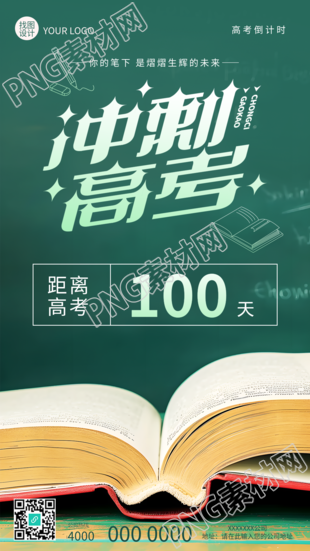 高考倒计时加油冲刺手机海报