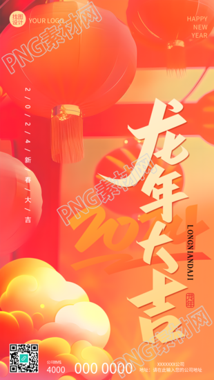 2024龙年大吉喜庆祥云手机海报