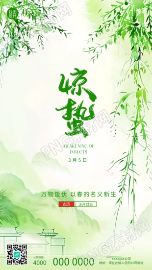惊蛰时节小清新风格手机海报