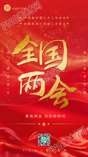 全国两会召开创意宣传手机海报