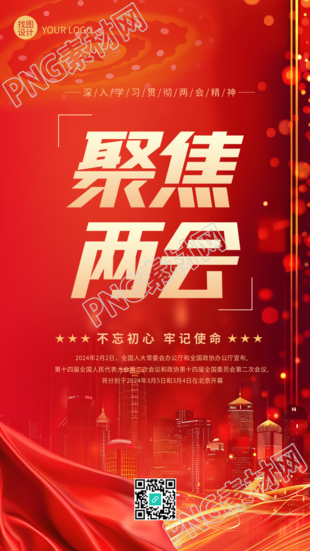 聚焦两会砥砺前行光影手机海报