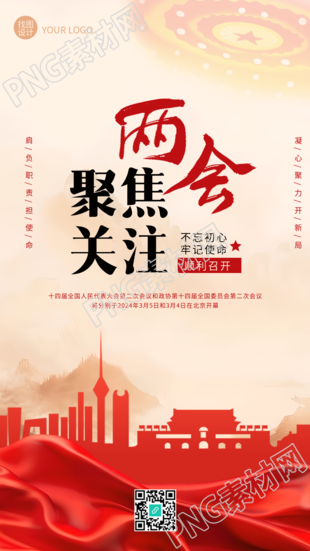 聚焦两会关注民生创意手机海报