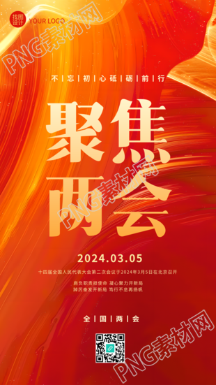 聚焦两会红色光影通用手机海报