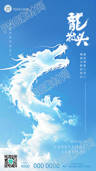 龙抬头风调雨顺唯美手机海报