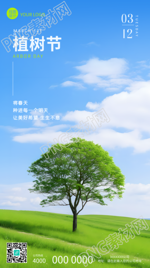 植树节爱林造林实景手机海报