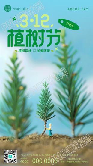植树节植树造林关爱环境手机海报