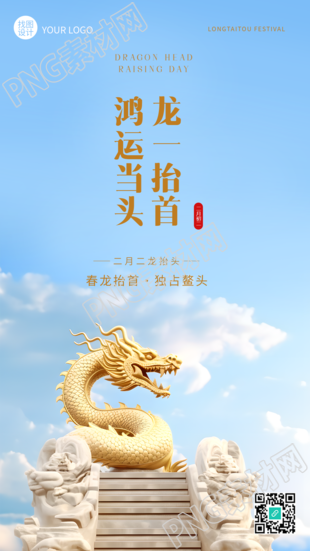 龙抬头蓝天白云实景手机海报
