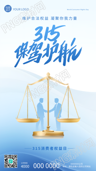 315消费者权益日保驾护航手机海报