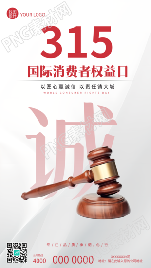 国际消费者权益日极简风手机海报