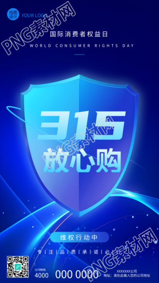 315消费者权益日放心购手机海报